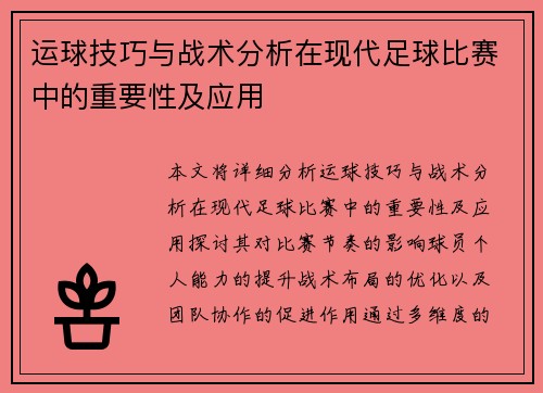 运球技巧与战术分析在现代足球比赛中的重要性及应用