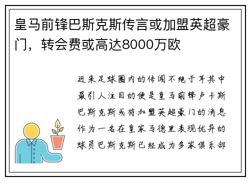 皇马前锋巴斯克斯传言或加盟英超豪门，转会费或高达8000万欧