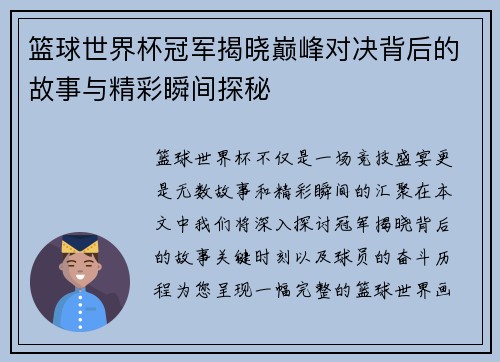 篮球世界杯冠军揭晓巅峰对决背后的故事与精彩瞬间探秘