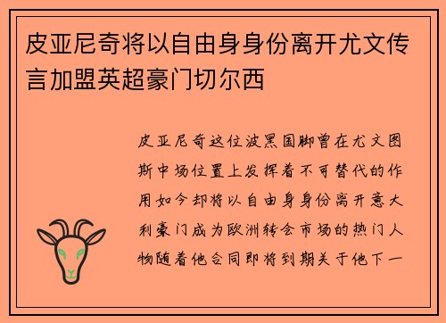 皮亚尼奇将以自由身身份离开尤文传言加盟英超豪门切尔西