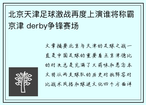 北京天津足球激战再度上演谁将称霸京津 derby争锋赛场