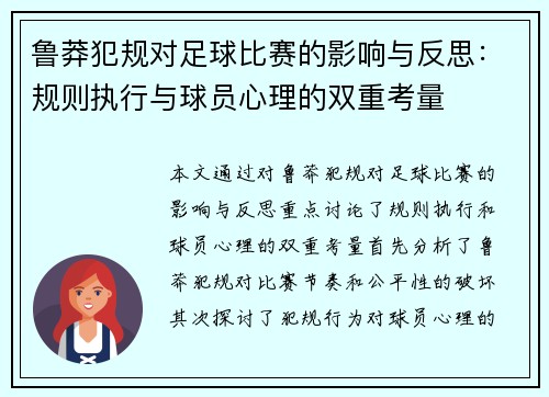 鲁莽犯规对足球比赛的影响与反思：规则执行与球员心理的双重考量