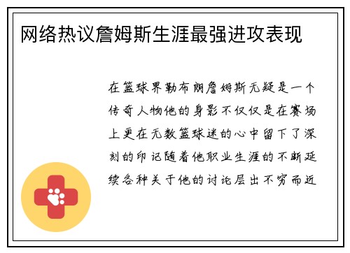 网络热议詹姆斯生涯最强进攻表现